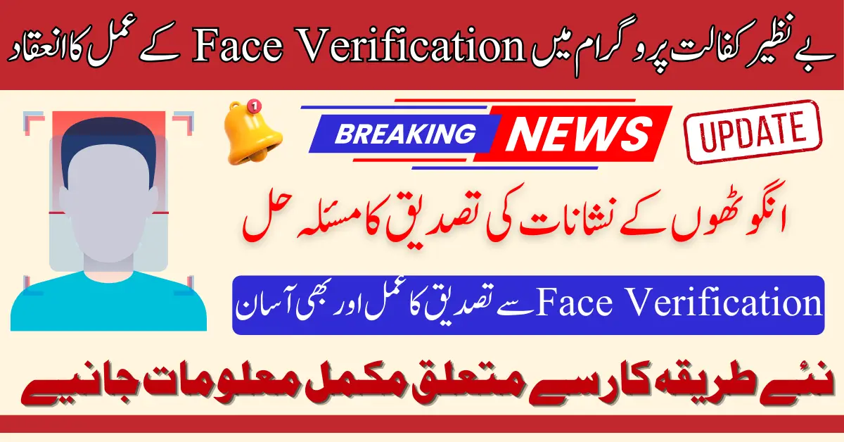 Benazir Kafalat Face Verification