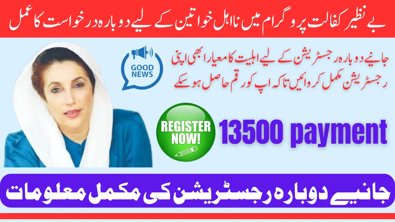 Benazir Kafalat New Instalment 13500