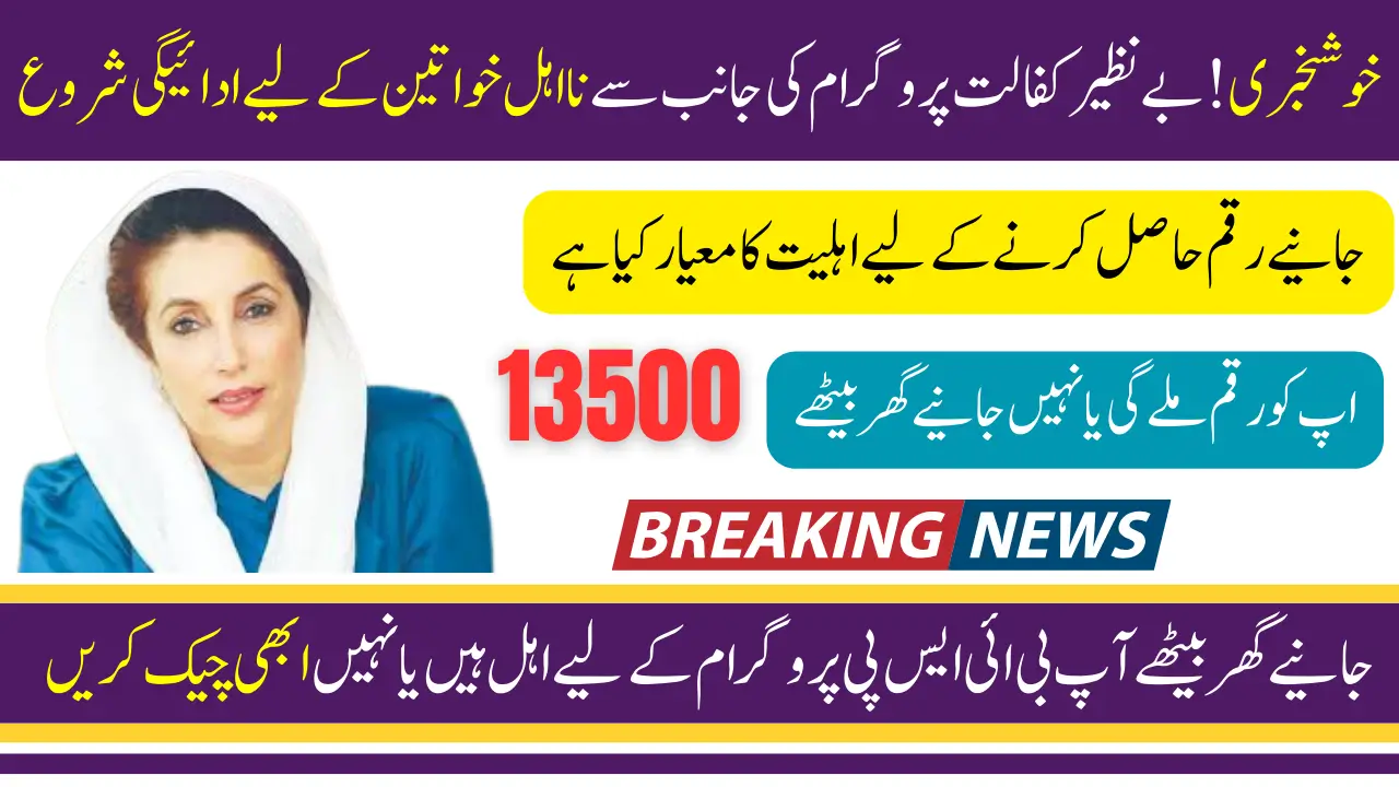 Benazir Kafalat New Payment 13500