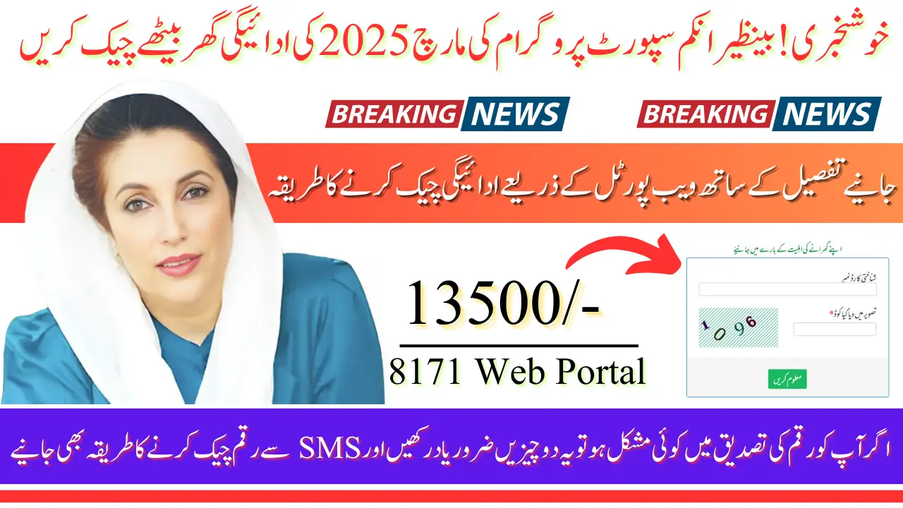 BISP 8171 Result Check Online By CNIC Of March 2025 Payment 13500 Know Complete Details
